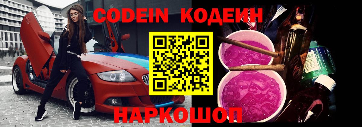 Можайск  Кодеин напиток Lean (лин)  Вход с VPN  Кодеин Purple Drank 